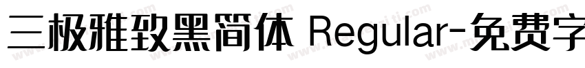 三极雅致黑简体 Regular字体转换